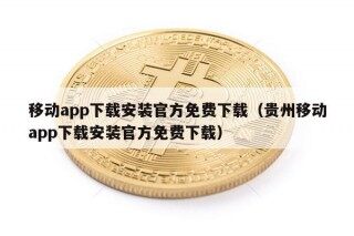 移动app下载安装官方免费下载（贵州移动app下载安装官方免费下载）